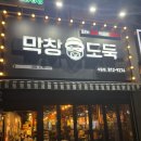 막창도둑 (사동점) 이미지