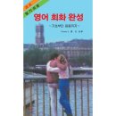 알기 쉬운 영어 회화 이미지