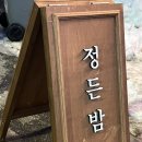 정든밤속초점