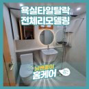 행복타일 | 욕실타일탈락전체리모델링