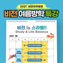 [비전아카데미] "스라벨"(Study&Life Balance)을 위한 비전만의 여름방학 특전!! 많은 신청바랍니다. 이미지