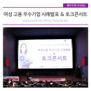경기도일자리재단 여성고용 우수기업 사례발표 &amp; 경력단절예방 토크콘서트 후기