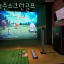포시즌스크린골프 이미지