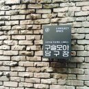 당구치기좋은날 이미지
