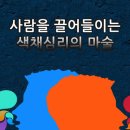 색채심리 이미지