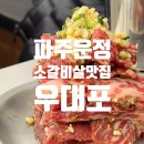 UR(파주시)-[청암로]-상-8 | [파주 맛집] 운정 산내마을 양념 소갈비살 맛집 우대포 파주운정점