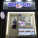 청년치킨 상대점 이미지