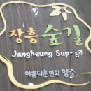 뉴꿈의궁전 | 장흥숲길-양주,숲입구,조각아뜰리에,돌고개입구,밀과보리,법화사