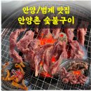 안양촌숯불구이