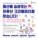 2019 울산콘텐츠코리아랩 콘텐츠 크리에이터 해커톤 / 내가 바로 울산의 유뷰브 크리에이터다 이미지