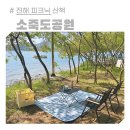 소죽도공원 | 진해 놀거리 소죽도공원 피크닉 오션뷰 산책 가볼만한곳