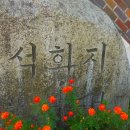 문촌2리 석화지 이미지