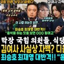 김여사 자백 &#34;디올백 대국민 사과할까요&#34; 덩훈 읽씹 문자떴쥬.. 국힘 현직의원들 식당서 ㅍ싸움 덜덜; (최승호 반격 &#34;윤석열 하는 짓거 이미지