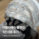 용세탁 | 아뜰리에슈 블랭킷 1년 써본 솔직 후기: 매장, 가격, 세탁, 활용법 총정리