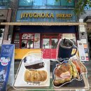 지유가오카브레드 | 지유가오카브레드 : [성남] 평일 1시에 빵이 없다고..? 정자역 지유가오카브레드 후기
