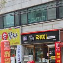 윤옥연할매떡복이 이미지