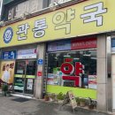 관통약국 이미지