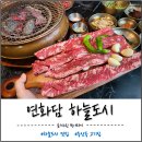 하늘중앙로 | 하늘도시 맛집 연화담 후기 | 숯불 두뼘갈비에 육회...서비스까지 알찬 중산동 고기집 (회식장소 추천)