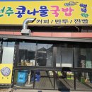 전주24시콩나물국밥(행복한꽈배기)