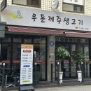 우돈제주생고기 이미지