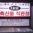 대도한우직판장