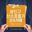 광진산소 | 광진구산소호흡기 임대 산소 후기 (호흡) 광진구 산소호흡기 산소치료