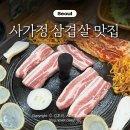 면목5동주민센터 | 사가정 면목동 맛집 단체회식 고기집 대판솥뚜껑김치삼겹살