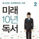 [미래 10년 독서 2] 고두현 (도어즈 Biz) 이미지