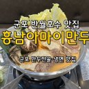 보약같은버섯전골 | 군포 반월호수 맛집 [흥남아마이만두] 군포 만두전골 맛집 솔직후기