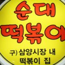 삼양시장 (구)아울렛 떡볶이 이미지