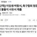 이임생 축구협회 청문회 불출석 사유서 제출. 이미지