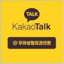 우아성형외과의원 이미지