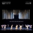 DAC레파토리공연 시립국악단 제15회 한국무용의 밤 | [대구시립국악단] DAC 레퍼토리 공연 한국무용의 밤 <별신-답신을 받다>