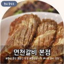 면천갈비(용봉산점) | 충남 홍성 용봉산 맛집 면천갈비 내포갈비 맛있는 곳