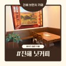 덕산로 | 진해 숨은 브런치 맛집 닛커피 | 오픈런 내돈내산 찐 후기