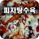 경성대 야식으로 바베트탕수육 먹었어요