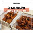 특별한 | 황리단길 간식 맛집 경주대게닭강정 특별한 먹거리 포장후기