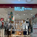 광명칼라 | 무인양품 광명점 오픈 첫날 후기,오픈이벤트부터 추천템까지.