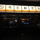 준이네야채가게 | 당산역 술집 로지오뎅 내돈내산 금요일 2차 오뎅바 솔직후기