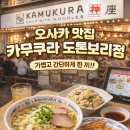 도톤보리 | 오사카 도톤보리 맛집🏮 '카무쿠라 도톤보리점' 솔직후기