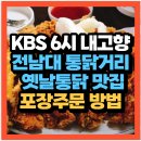 구구통닭 | KBS 6시 내고향 전남대 통닭거리 옛날통닭 맛집 구구통닭은 어디?(+위치 포장부문방법)