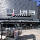 장어명가 | 대구 장어 달성군 맛집 풍천장어명가 양념구이 장어탕 후기
