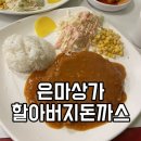 할아버지 돈까스 | 대치동 은마상가 맛집 할아버지돈까스 내돈내산 후기 feat. 상가 내 위치 메뉴