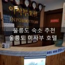 울릉도 이사부 호텔 이미지