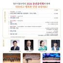 청주시립국악단 제99회 기획연주회 ＜2024 송년음악회＞-김원선 지휘-2024.12.12.19:30 청주아트홀 이미지