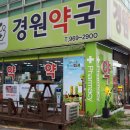 경원약국 - 동대문구 고산자로36길 3 | 경원약국
