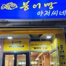 붕어빵아저씨네 이미지