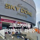 구로-공단-구로-314 | 고척스카이돔 최신 좌석 배치도부터 좌석수, 직관 팁까지
