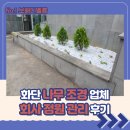로얄타워 | 화단 나무 조경 업체 회사 정원 관리 후기