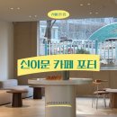 신이문역 | [포터] 이문동 신이문역 신상 카공하기 좋은 대형카페 후기 (내돈내산)